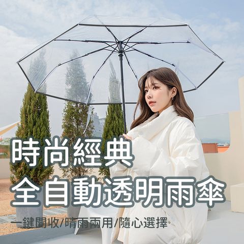 OMG 時尚透明雨傘 加厚折疊三折傘 自動開合傘 IG熱門雨傘 - 透明黑