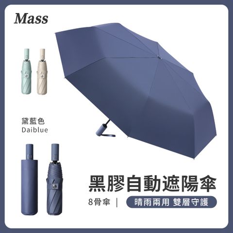 Mass UPF50+兩用黑膠晴雨傘 8骨防曬自動遮陽傘(抗UV/防風傘/摺疊傘)