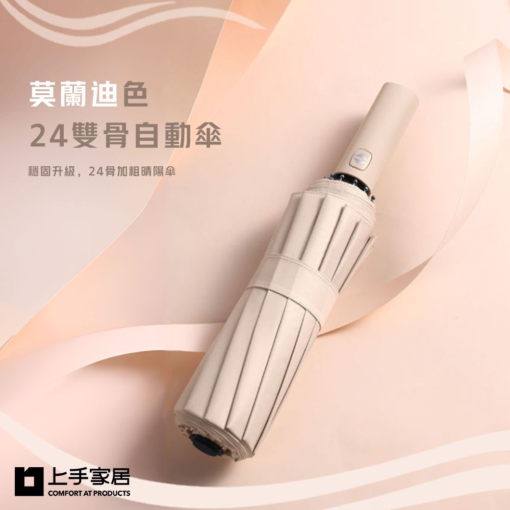 上手家居 莫蘭迪色24雙骨自動傘 105cm(雨傘/摺疊傘/折疊傘/遮陽傘/伸縮傘)