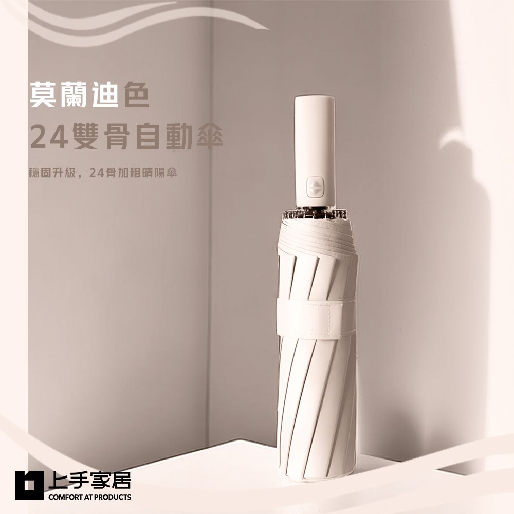 上手家居 莫蘭迪色24雙骨自動傘 105cm(雨傘/摺疊傘/折疊傘/遮陽傘/伸縮傘)