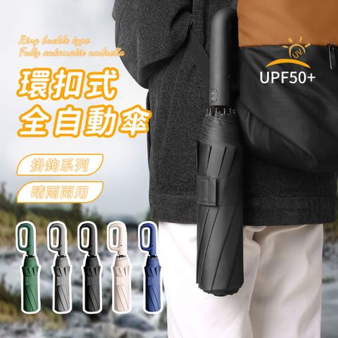 SUNORO 環扣全自動勾勾傘/陽傘/摺疊傘/晴雨傘