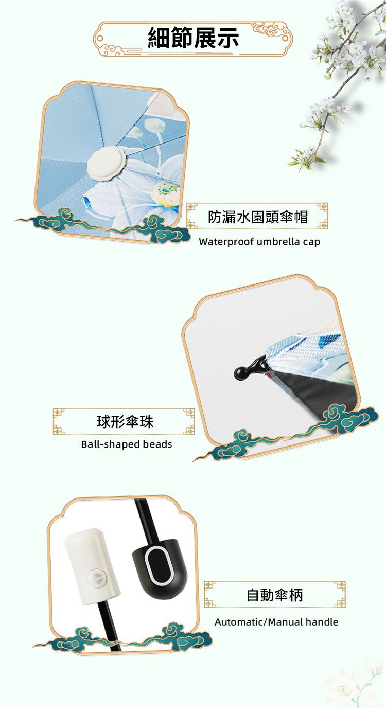 細節展示球形傘珠Ball-shaped beads防漏水園頭傘帽Waterproof umbrella cap自動傘柄Automatic/Manual handle