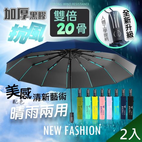 【藻土屋】2入-質感抗風20骨摺疊傘自動傘-B TND反向傘加大雨傘 摺疊傘 折疊傘 遮陽傘