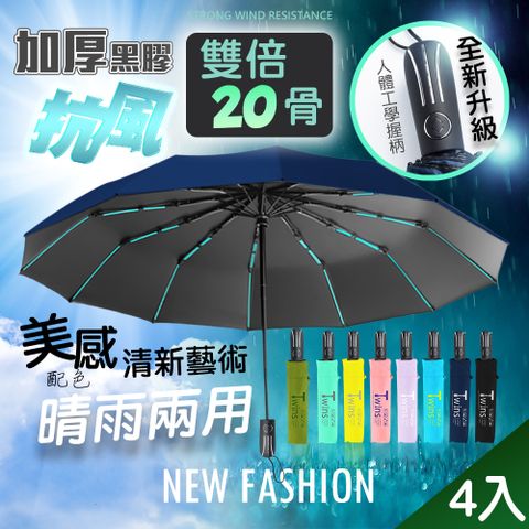 【藻土屋】4入-質感抗風20骨摺疊傘自動傘-B TND/反向傘加大雨傘 摺疊傘 折疊傘 遮陽傘