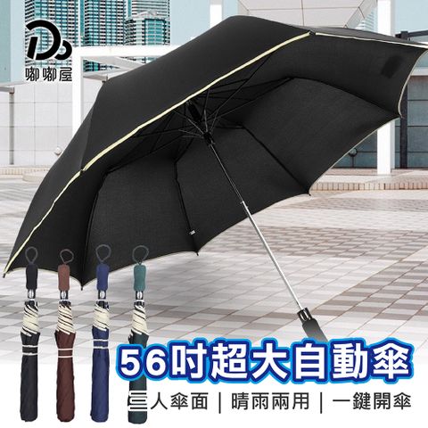 Do House 嘟嘟屋 超大遮陽!56吋超大自動傘-2支( 自動摺疊傘/摺疊傘/晴雨傘/陽傘/防曬傘/高爾夫球傘)