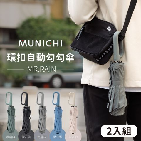 MUNICHI 沐尼黑 超值2入組 環扣自動勾勾傘/輕量傘/陽傘/摺疊傘 MR.Rain