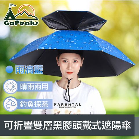 GoPeaks 晴雨兩用可折疊雙層黑膠頭戴式遮陽傘/釣魚雨傘帽 雨滴藍