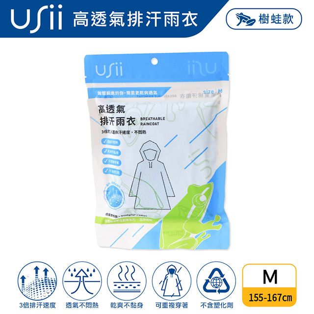 USii  高透氣排汗輕便雨衣-台灣特有野生動物系列-樹蛙M