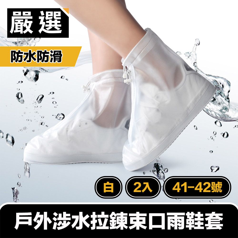  嚴選 戶外涉水防水防滑拉鍊束口雨鞋套 41-42號/白/2入