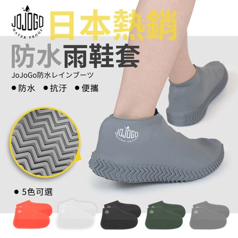 【日本熱銷】JOJOGO防水雨鞋套(男款/女款/親子款)《附贈防水收納袋》
