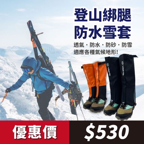 WOAWOA 登山綁腳防水雪套(男女通用 雪套 腳套 戶外登山健行滑雪露營溯溪 防砂石 防污防蟲 鞋套)