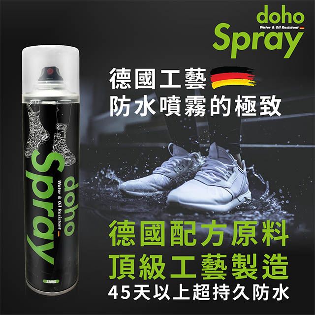 DOHO  德系工藝頂級防水噴霧320ml 鞋衣帽包45天頂級防潑水防護