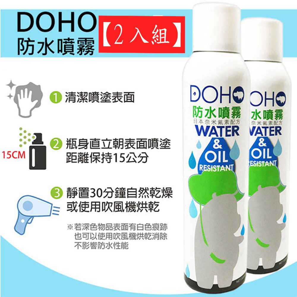 DOHO (2入組)  日本奈米防水噴霧 300ml 王宏恩推薦