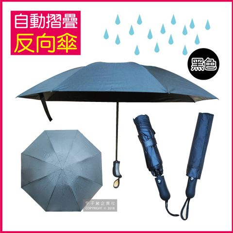 生活良品 8骨自動摺疊反向晴雨傘-黑色(大傘面)