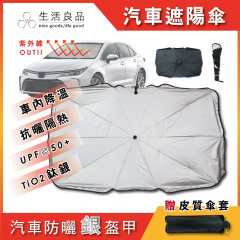 生活良品 車用前檔鈦銀防曬摺疊傘汽車擋風玻璃遮陽板(附皮質傘套)