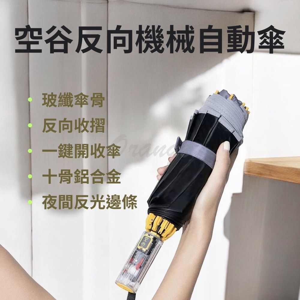  空谷 十骨反向機械自動傘 小米有品 反折傘 反摺傘 折疊傘 摺疊傘 晴雨傘 陽傘 自動折傘 車用傘