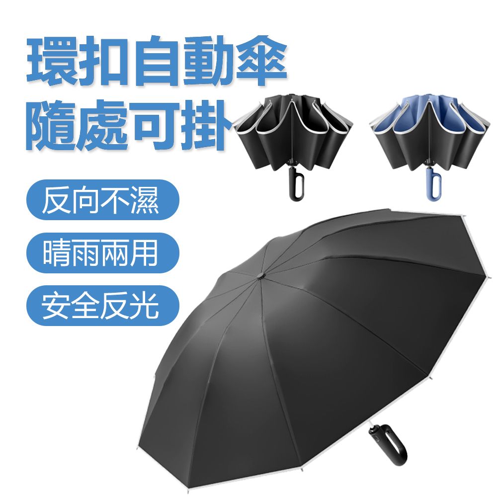  自動摺疊雨傘 反向折疊雨傘 自動傘 黑膠反向傘 摺疊傘 雨傘 10骨防風 抗UV防曬 安全反光條雨傘 環扣手柄