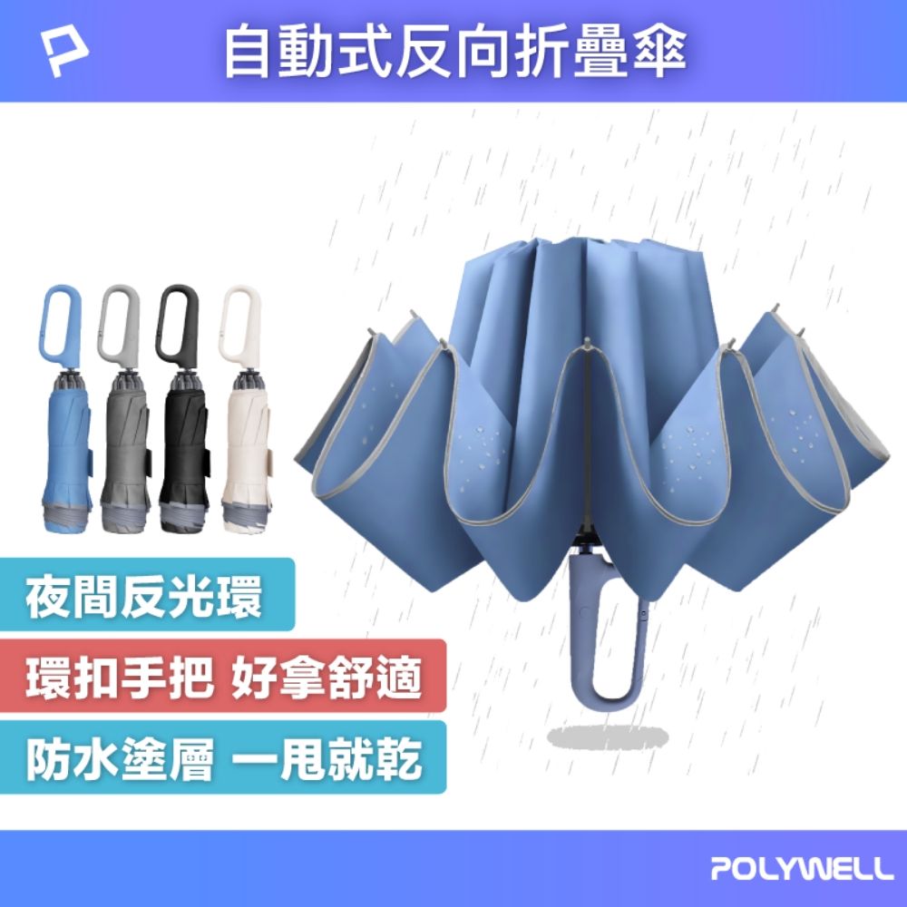 POLYWELL 寶利威爾 自動反向折疊傘