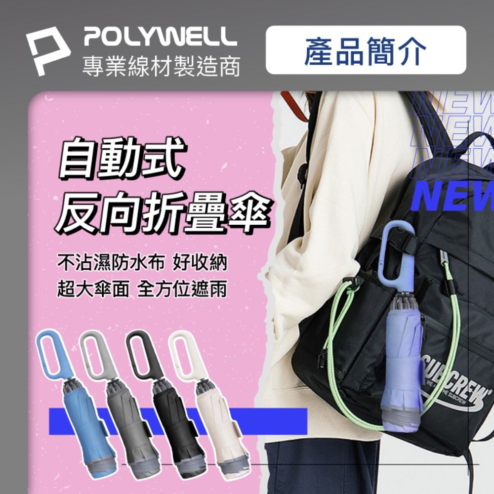 POLYWELL 寶利威爾 自動反向折疊傘