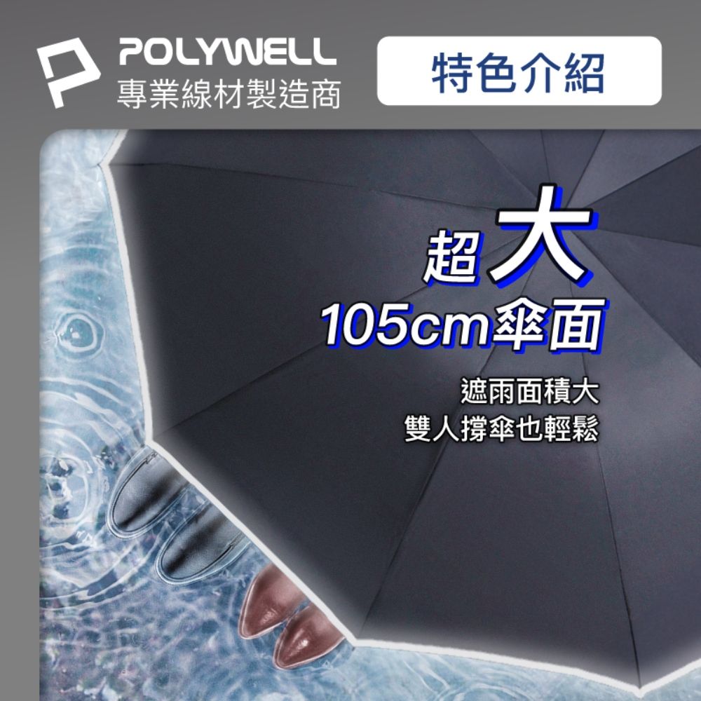 POLYWELL 寶利威爾 自動反向折疊傘