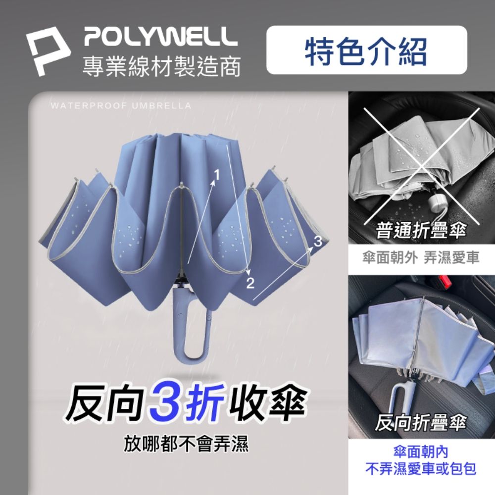 POLYWELL 寶利威爾 自動反向折疊傘