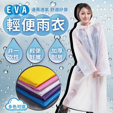 EVA 加厚雨衣 非一次性 旅遊戶外輕便防水雨披 成人兒童男女學生 徒步騎行 輕巧環保材質