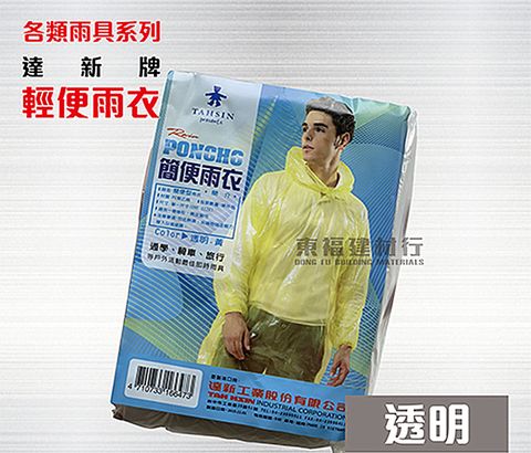台灣達新牌品質第一 不易破損 ~ 成人型 輕便雨衣 -透明 / 簡易式雨衣