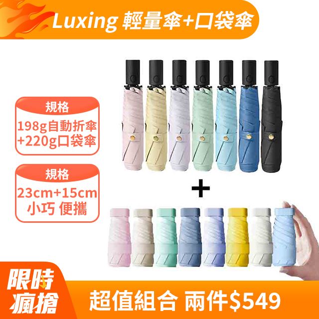  Luxing 198g輕壓好收自動折傘+Luxing 輕量黑膠口袋傘