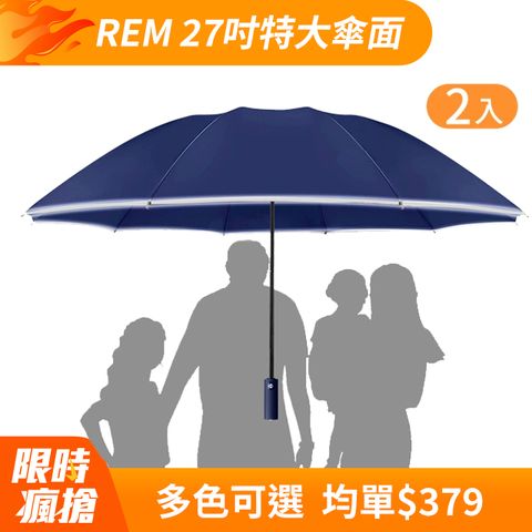 REM 2入組 27吋特大傘面 12骨10骨抗風反向傘 多人撐傘免淋濕 黑膠防曬反光條 車用摺疊晴雨傘自動折疊傘