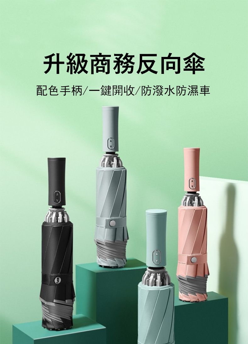 升級商務反向傘配色手柄一鍵開收/防潑水防濕車