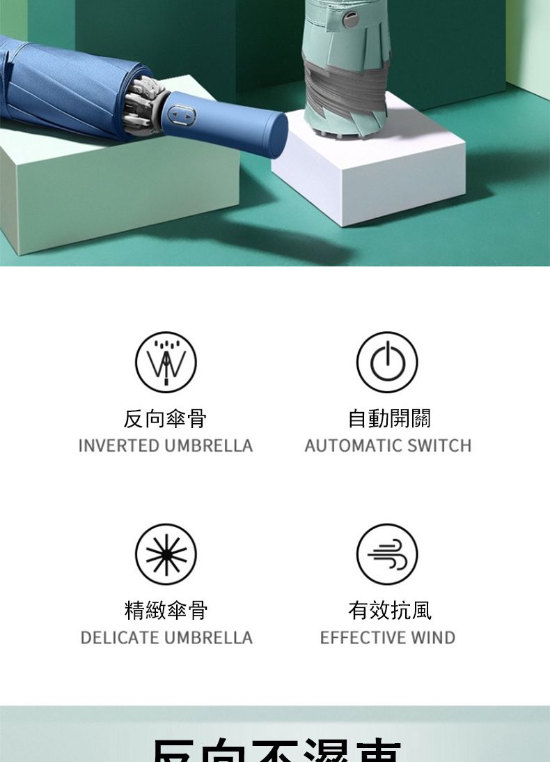 反向傘骨INVERTED UMBRELLA自動開關AUTOMATIC SWITCH精緻傘骨有效抗風DELICATE UMBRELLAEFFECTIVE WIND