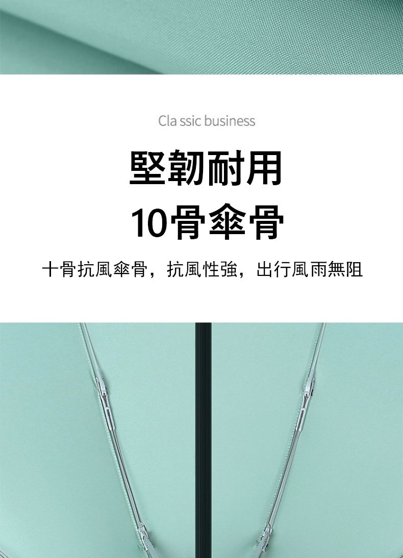 Classic business堅韌耐用10骨傘骨十骨抗風傘骨,抗風性強,出行風雨無阻