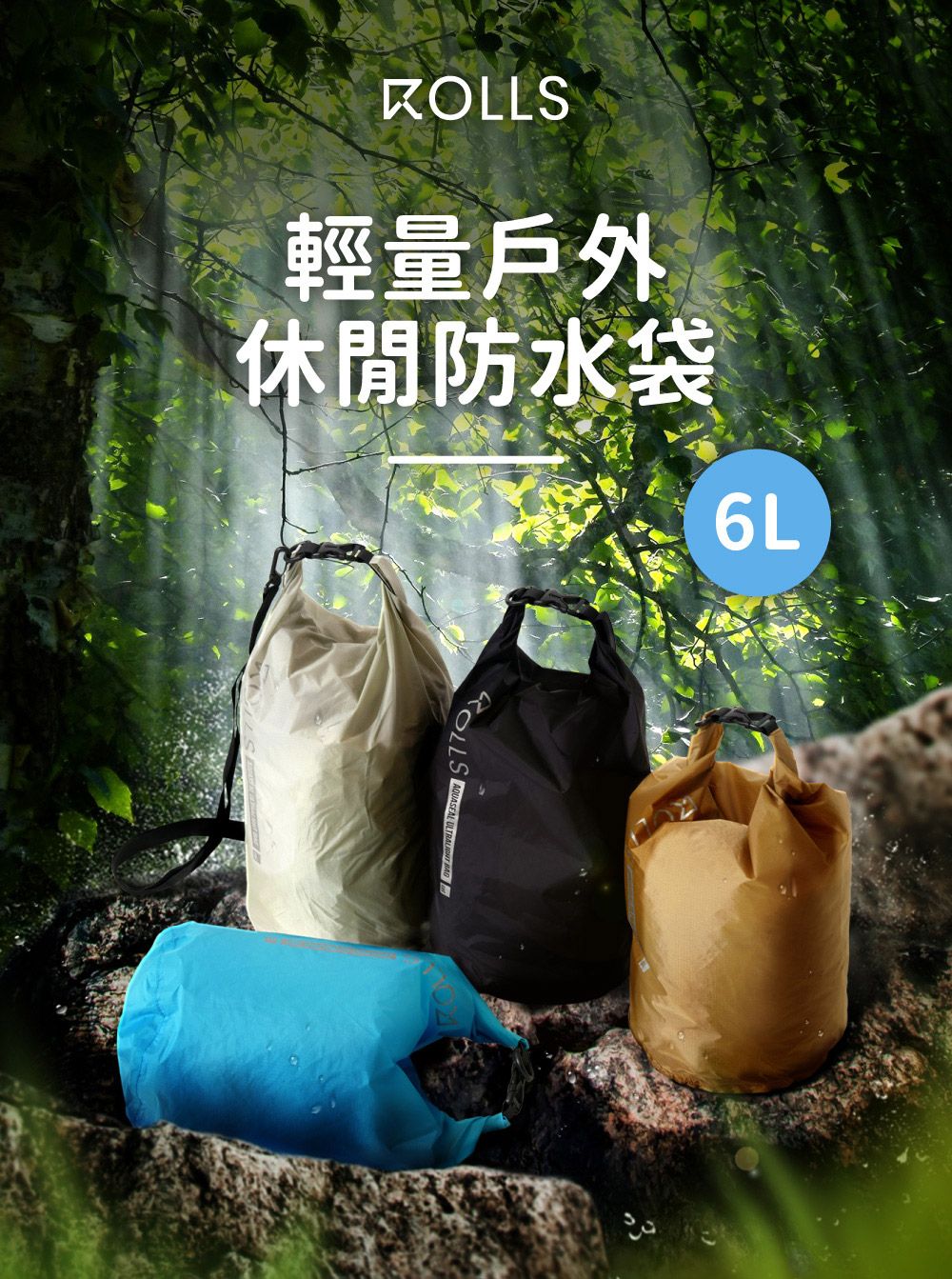 S輕量戶外休閒防水袋6LROLLAQUASEAL