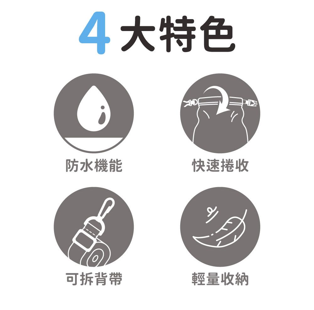 4大特色防水機能快速捲收可拆背帶輕量收納