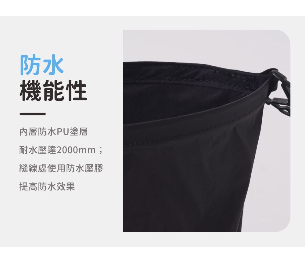 防水機能性內層防水PU塗層耐水壓達2000mm;縫線處使用防水壓膠提高防水效果