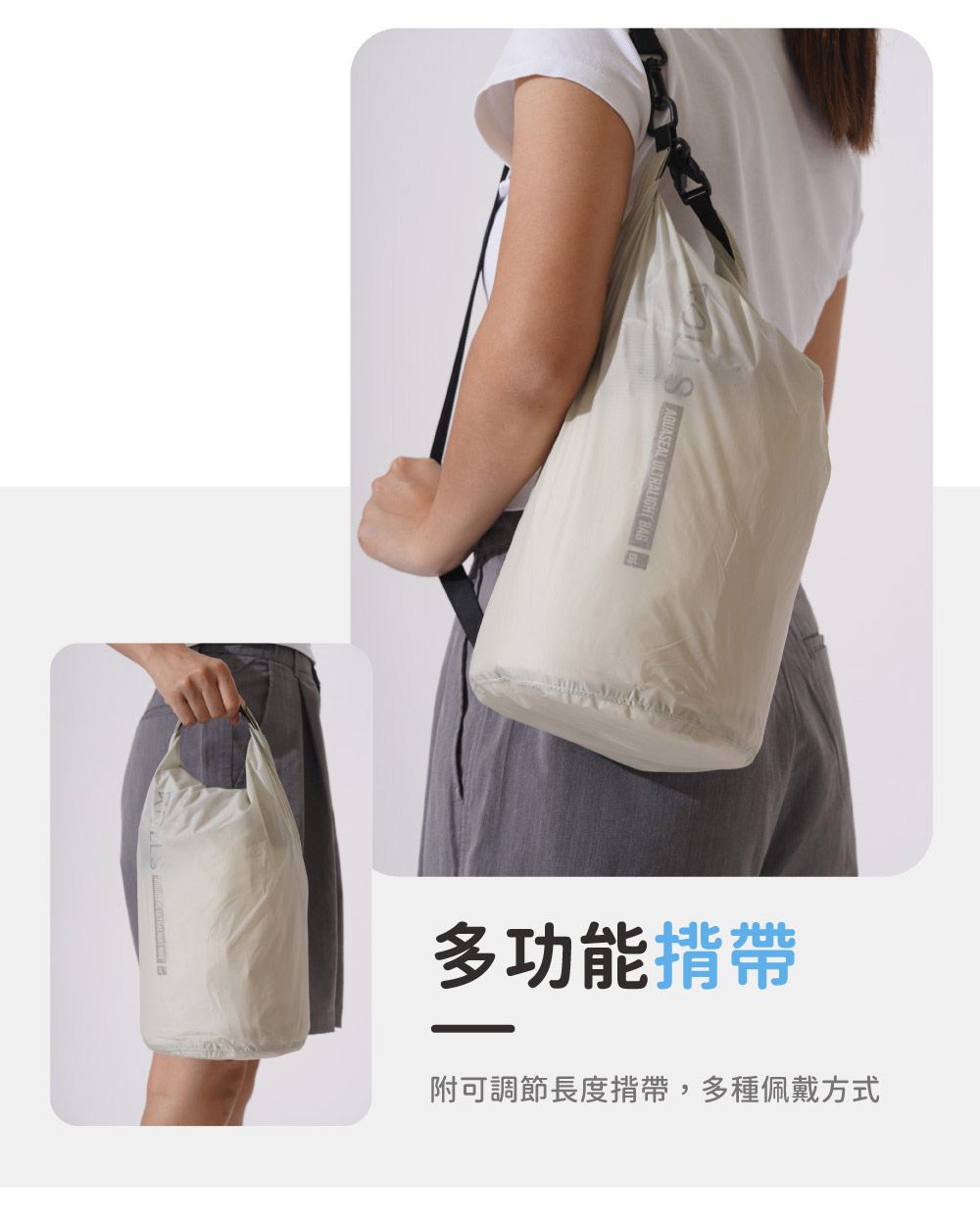 SAQUASEAL ULTRALIGHT BAG多功能揹帶附可調節長度揹帶,多種佩戴方式