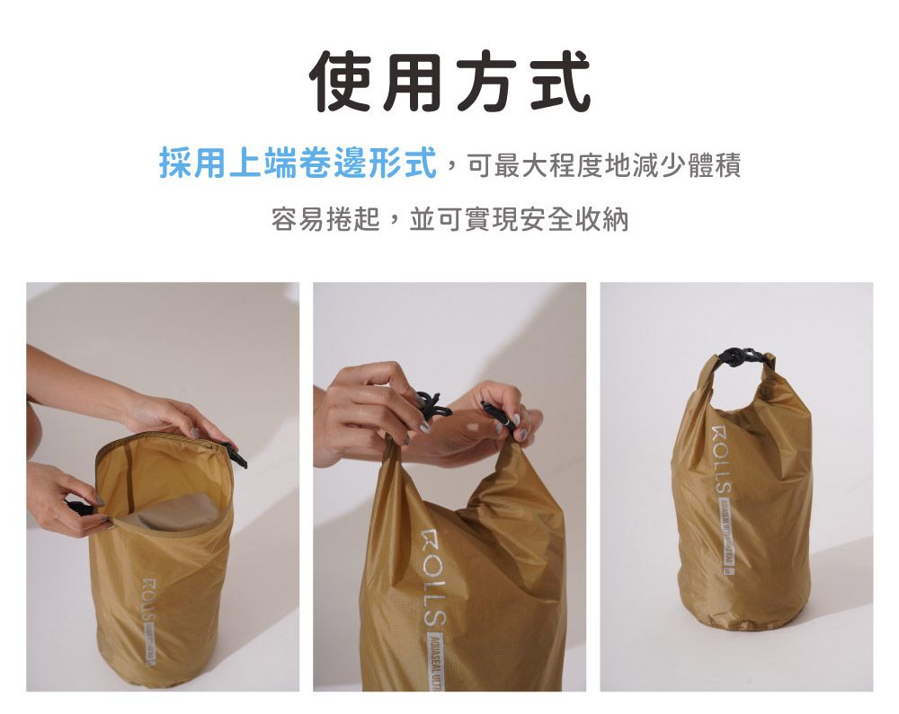 使用方式採用上端卷邊形式,可最大程度地減少體積容易捲起,並可實現安全收納