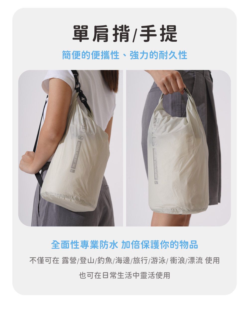 單肩揹手提簡便的便攜性、強力的耐久性全面性專業防水 加倍保護你的物品不僅可在 露營/登山/釣魚/海邊/旅行/游泳/衝浪/漂流 使用也可在日常生活中靈活使用