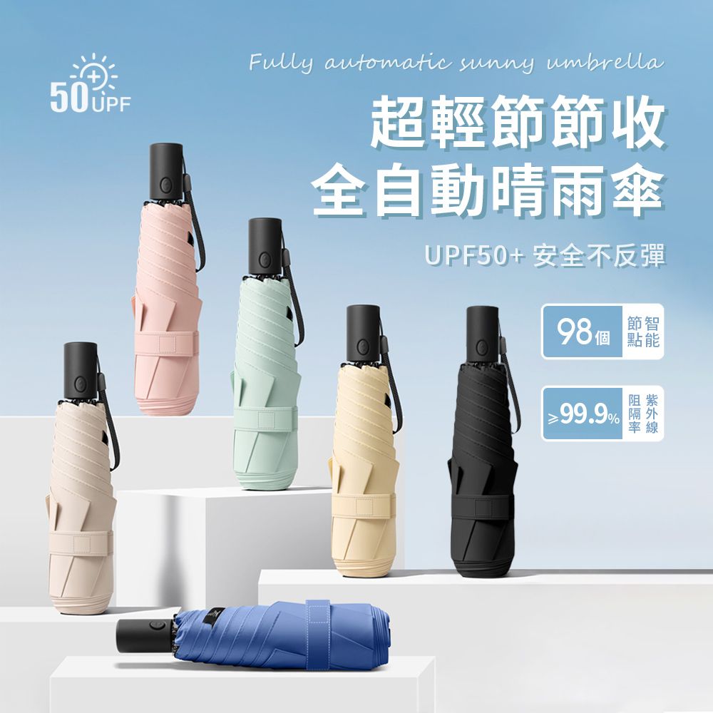 SUNORO 超輕量升級大傘面黑膠摺疊自動傘 安全防回彈輕壓好收傘 摺疊傘 抗UV遮陽傘（晴雨兩用太陽傘/抗紫外線