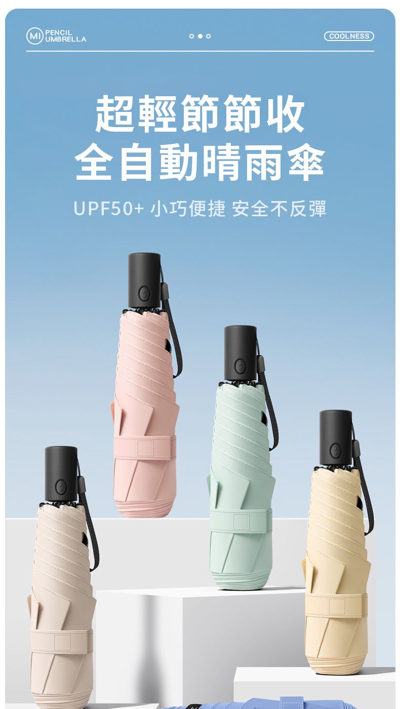 PENCIL(MI) UMBRELLA超輕節節收全自動晴雨傘UPF50+ 小巧便捷 安全不反彈COOLNESS