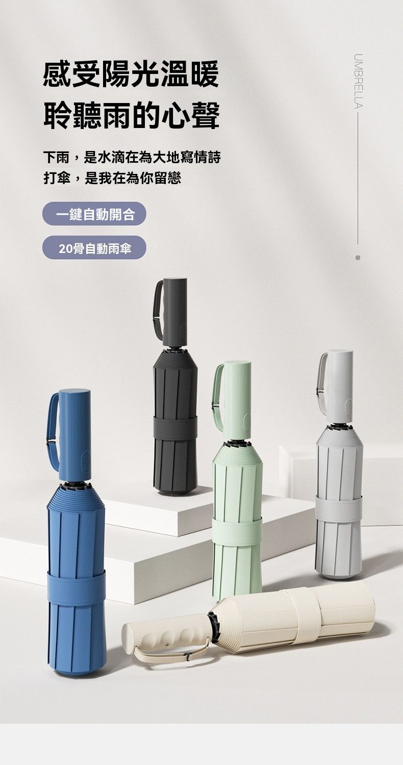 UMBRELLA感受陽光溫暖聆聽雨的心聲下雨,是水滴在為大地寫情詩打傘,是我在為你留戀一鍵自動開合20骨自動雨傘