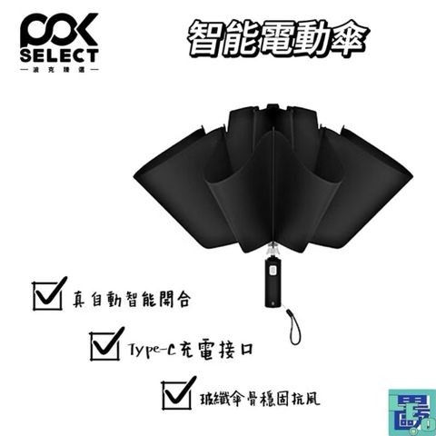 POKSELECT 真自動傘 自動傘 雨傘 智能傘 自動開合 全自動 雨晴兩用 全自動收合 反向電動傘 反向自動傘