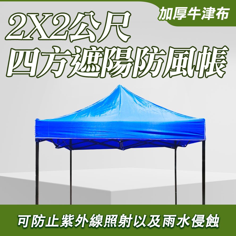  四方大傘 遮陽蓬 四腳帳篷 防雨擺攤戶外遮陽伸縮帳 露營遮陽傘 四腳帳篷 車庫帳棚 雨棚 遮雨棚 停車棚 客廳帳 炊事帳 展售棚 露營棚 停車棚 活動帳篷 活動式車棚 630-ST2X2