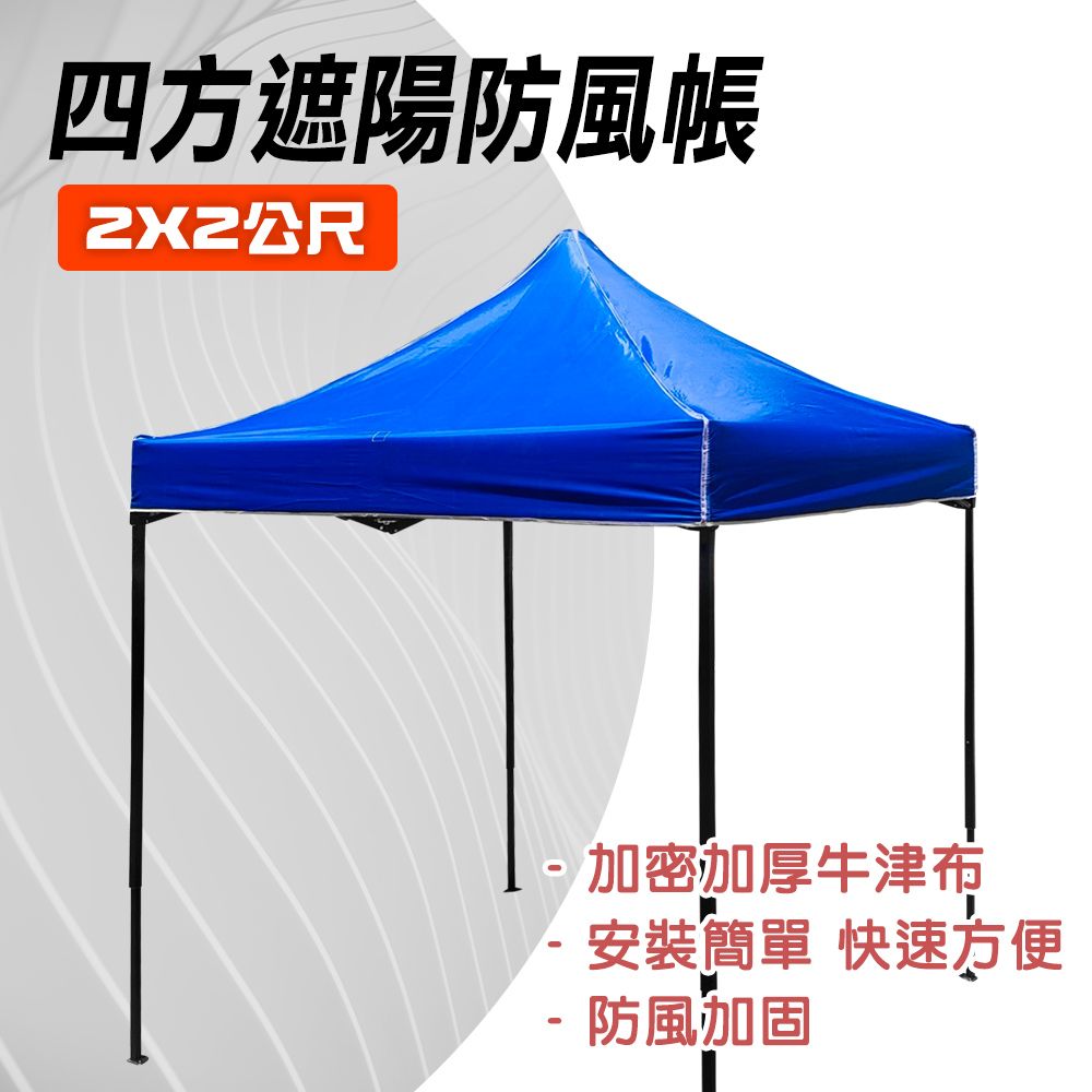  戶外帳篷 遮陽棚 活動帳篷 園藝帳 客廳帳 遮陽篷 釣魚帳 停車棚 伸縮式雨棚 四方帳 遮陽防風帳 天幕帳 2米*2米