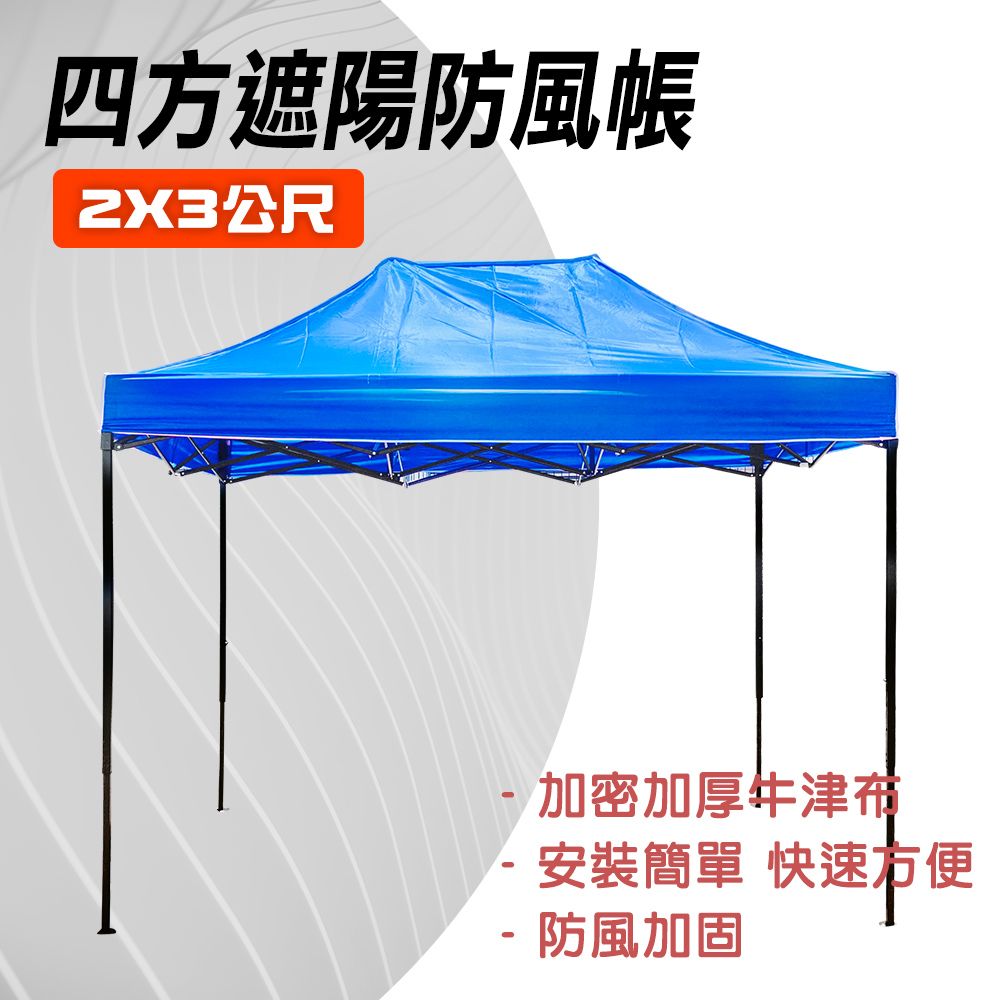  遮陽棚 遮陽防風帳 戶外帳篷 天幕帳 活動帳篷 快速帳 停車棚 園藝帳 遮雨棚 客廳帳 活動帳棚 四方帳 2米*3米