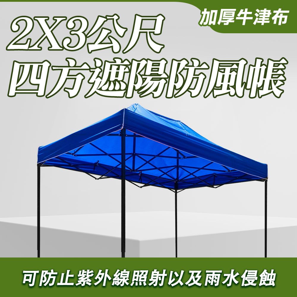  遮陽防風帳 四方傘2米X3快搭伸縮折疊 休閒露營棚 遮雨停車棚 園藝帳 伸縮雨棚 擺攤雨篷 戶外伸縮帳 棚子 客廳帳 遮陽棚 活動帳篷 550-ST2X3