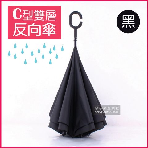 生活良品 -C型雙層反向雨傘-黑色 (晴雨傘 反向直傘 遮陽傘 防紫外線 直立傘 長柄傘)