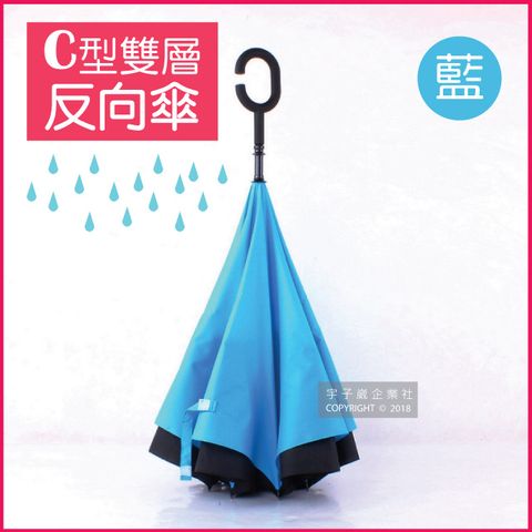生活良品-C型雙層反向雨傘-藍色 (晴雨傘 反向直傘 遮陽傘 防紫外線 直立傘 長柄傘)