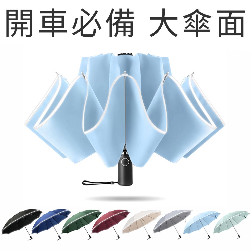  RainCity 開車必備反向傘 收傘免淋濕 安全反光條 加大傘面120CM 超輕10骨抗風 自動摺疊雨傘 車用折疊傘
