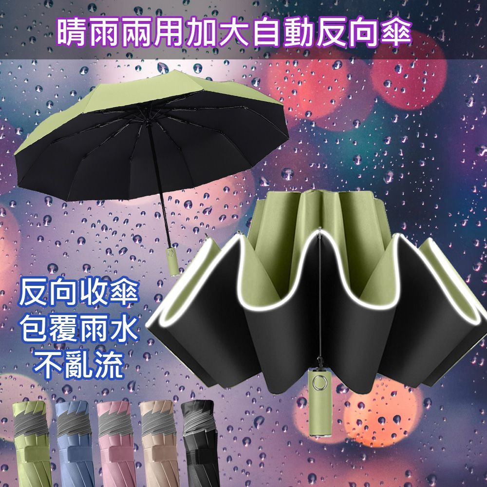 OFFO 歐楓 晴雨兩用自動反向傘/安全反光條雨傘/反向折疊雨傘